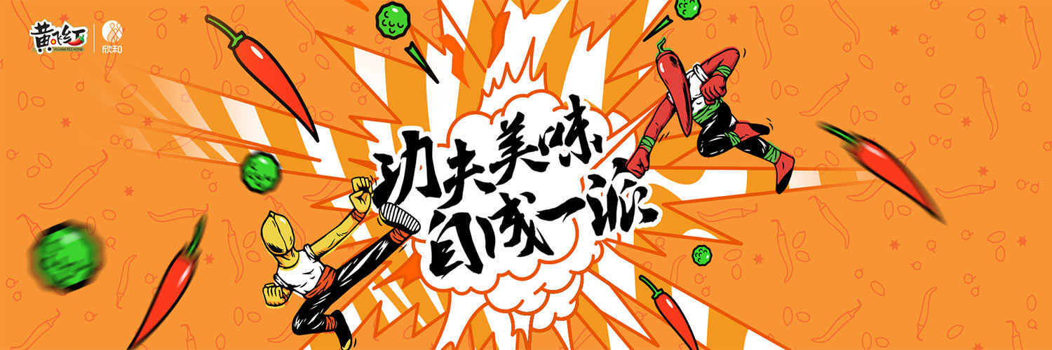 欣和旗下“黄飞红”麻辣花生、香脆椒首次进入欧盟市场