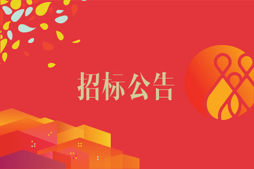 欣和企业2018-2021年度跨省干线物流招标公告
