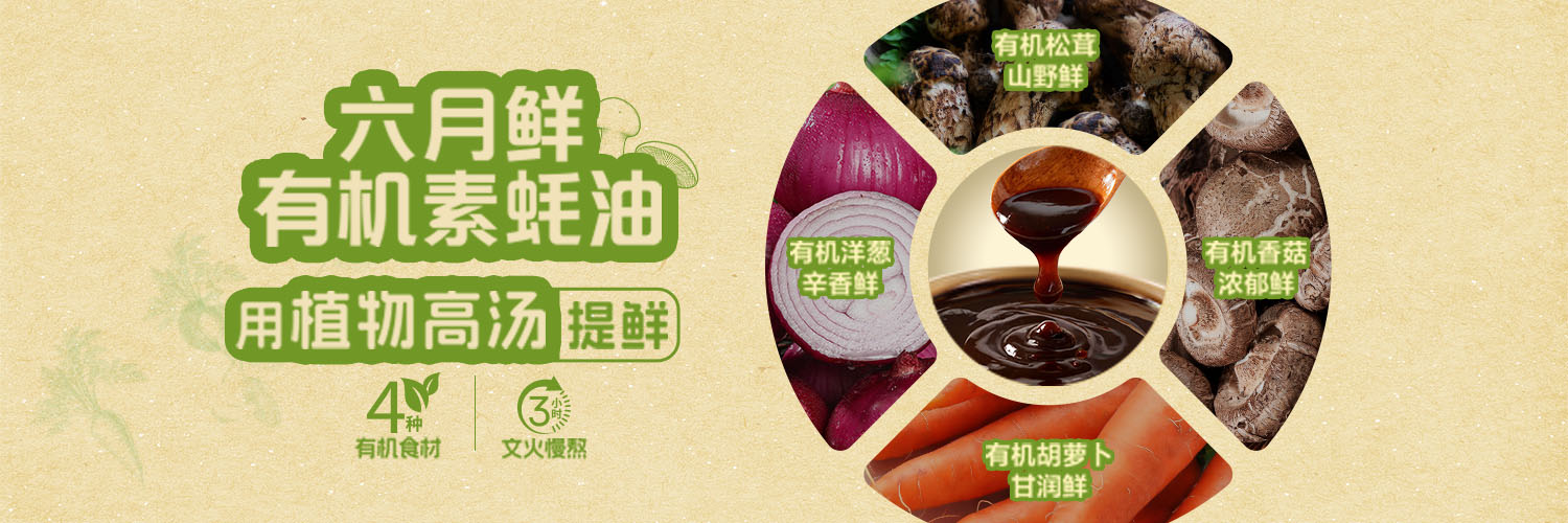 六月鲜 - 六月鲜纯有机素蚝油