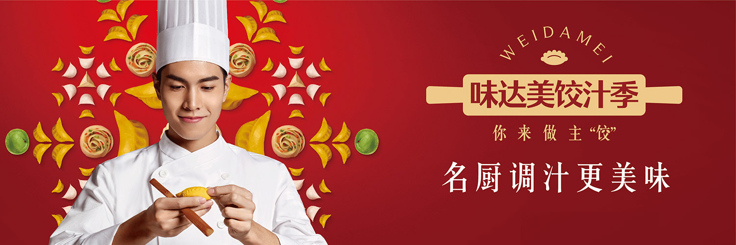 味达美饺汁季,邀请你来做主“饺”