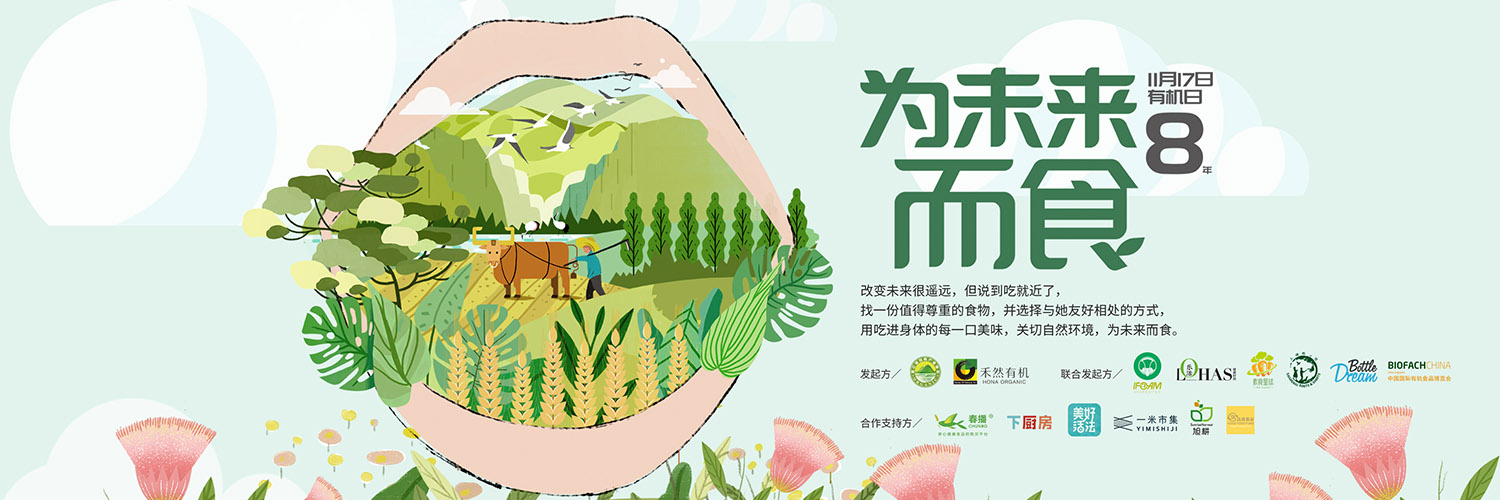 欣和家族 | 中国有机月,我们都是有机人