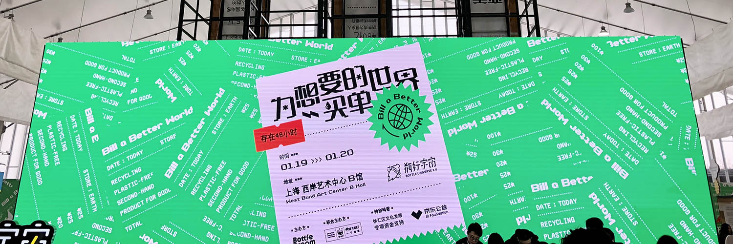 禾然有机为“瓶行宇宙”打造美味“剩食盛宴”