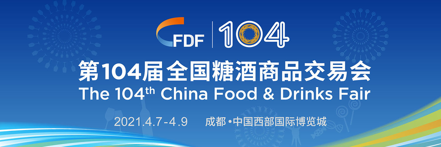 春季糖酒会丨欢迎回家坐坐