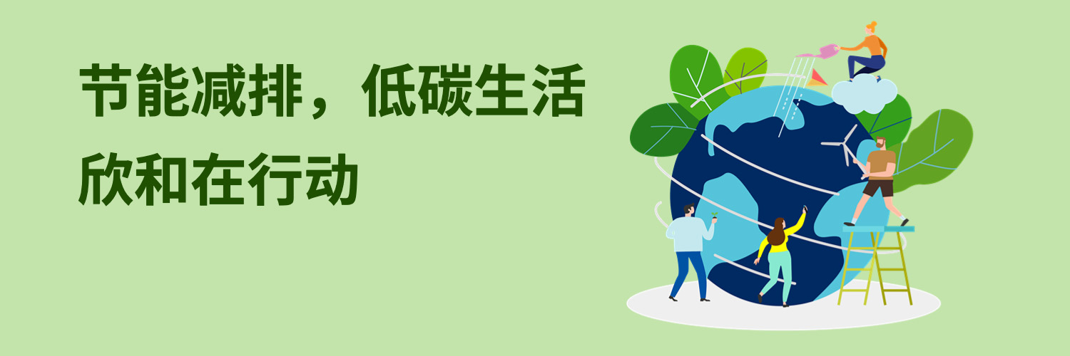 一起来看看欣和的“碳足迹”