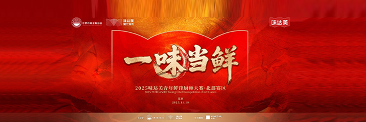 “一味当鲜”味达美青年鲜锋厨师大赛北部赛区落幕