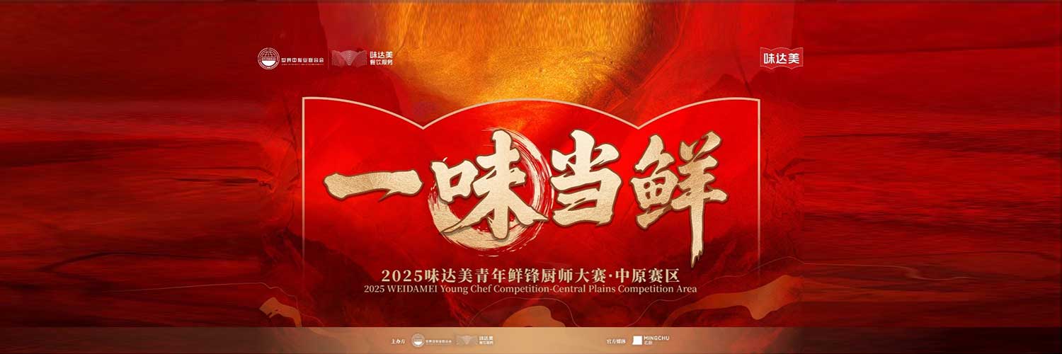 一味当鲜”味达美青年鲜锋厨师大赛中原赛区圆满落幕