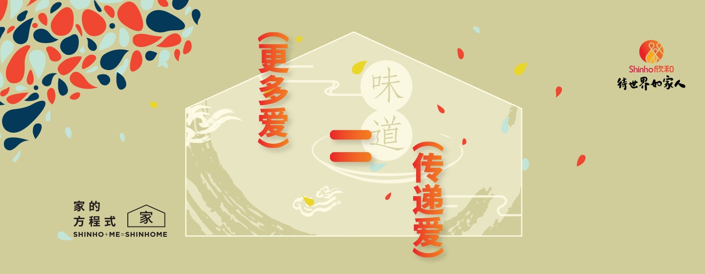 更多爱=传递爱 感恩节 欣和携厨界大师传承中国美学